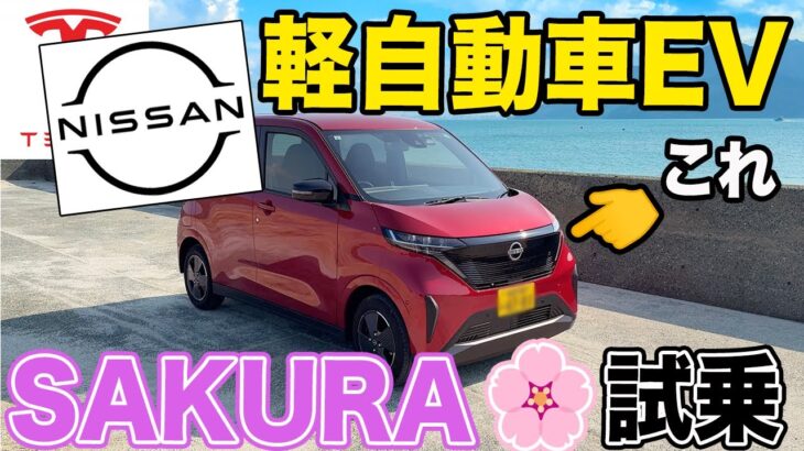 日産SAKURA試乗してみたよ！