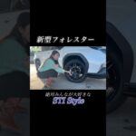 #新型フォレスター #フォレスター #SUBARU #スバル #試乗 #automobile #今井優杏 #STI #stistyle #プロトタイプ