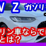 【ホンダZRV　GS車 一般道】GS車ならではの魅力とは？