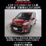 トヨタ シエンタHV 1.5Z 7人乗 元試乗車､走行距離2,000km､年式2024年､車検2027年6月､総合評価５､内外装共にとてもきれいな状態です､お買い得の3,247,000円