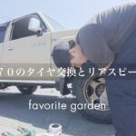 ランドクルーザー70（GRJ76）タイヤ交換とリアスピーカー交換＃ブラッドレーV＃GEOLANDAR M/T G003＃スピーカー交換