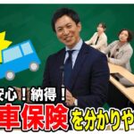 これだけは知っておきたい！自動車任意保険の基本と選び方