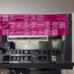 妻の日産ルークスのエアコンフィルター交換