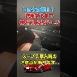 トヨタの闇！？スープラ試乗するまで教えて貰えない注意点 #shortvideo #shorts #supra #fyp #freefire #funny #おすすめ #automobile #車好き