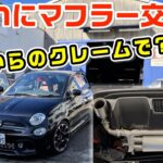 アバルト595ついにマフラー交換‼️つけている人が全くいないマフラー‼️きっかけは近所からのクレーム‼️#abarth#abarth595 #automobile #trucco #アバルト