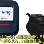 【撮影だけじゃない】通信機能付きドライブレコーダーが変える、自動車保険の市場【撮影だけじゃない】通信機能付きドライブレコーダーが変える、自動車保険の市場 | 車の話
