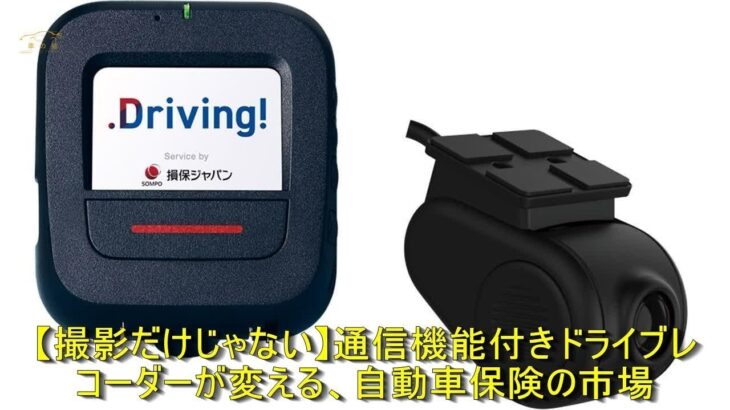 【撮影だけじゃない】通信機能付きドライブレコーダーが変える、自動車保険の市場【撮影だけじゃない】通信機能付きドライブレコーダーが変える、自動車保険の市場 | 車の話