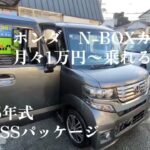 ホンダ N-BOXカスタム 中古車リース メンテナンス、車検代、自動車税等全てコミコミ 月々1万円～乗れる！