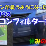 【自動車】エアコンが臭うようになった　30プリウス　エアコンフィルター交換