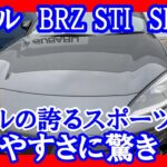【BRZ stiスポーツ　走行性能】スバルの本格的スポーツカーの一般道での乗り味は？