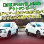 【試乗】PHEV頂上決戦！　アウトランダーと新生ハリアーPHEVを乗り比べたらけっこうな違いがあった | 車の話