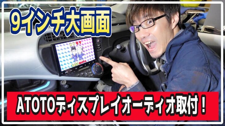 #119【多難】ハッシーのアクアにATOTOディスプレイオーディオを入れようとしたら問題だらけ…