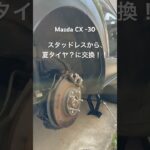 Mazda CX -30 タイヤ交換再び！！ #newjeans #スタッドレス　#夏タイヤ　#ジャッキー