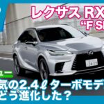 レクサスRX350“F SPORT”  試乗レビュー by 島下泰久
