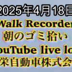 Walk Recorder 自動車屋ひで 朝のゴミ拾い Live 2025年4月18日