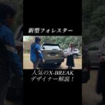#新型フォレスター #フォレスター #SUBARU #スバル #試乗 #automobile #今井優杏 #xbreak