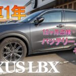 【納車1年】レクサスLBX1年点検！タイヤ交換やバッテリー上がりのその後のお話…。｜LEXUS LBX annual inspection [No.041]