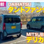【Eカラ比較】 三菱 デリカミニ vs ダイハツ タント ファンクロス ｜試乗編 E-CarLife with 五味やすたか
