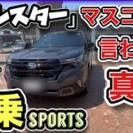 【フォレスター試乗】マスコミの言わない本音！「忖度ナシのガチレビュー」