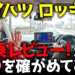 ダイハツ ロッキーを試乗レビュー！走りを確かめてみた