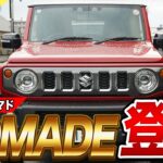 【ジムニーノマド試乗】シエラと乗り味どう違う？5ドアの実力とは