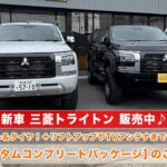 カスタム済みトライトンを試乗 ＆ トライトン新車カスタムコンプリートをご紹介！ ＠ランクル小牧店