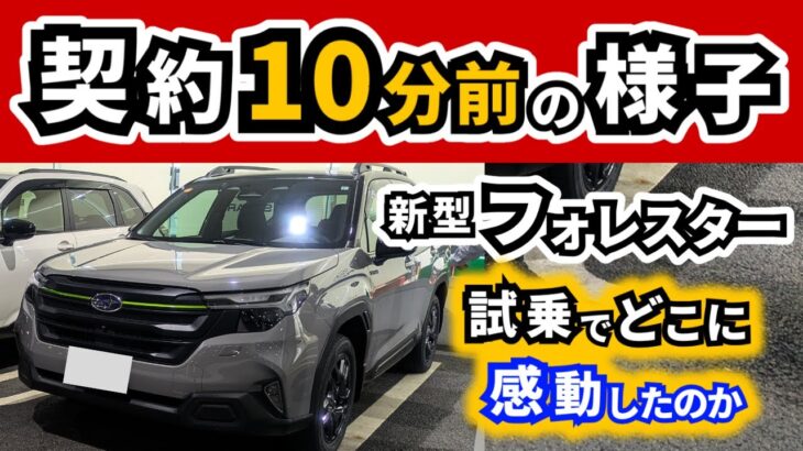 【新型フォレスター】買うかどうかを決めた試乗～SPORT乗った後に、Xブレイクに乗ってみて～｜SUBARU FORESTER|