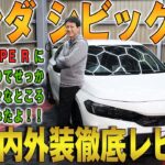 【ホンダ シビックRS】乗るたびに爽快感を味わえる特別な1台！シビックタイプRと比べてどう？試乗・内外装徹底レビュー！