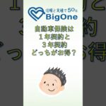 自動車保険は1年契約と3年契約のどっちがお得？ #自動車保険 #3年契約