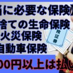 【5,000円以上は払いすぎ？】本当に必要なおすすめの保険3選！必要なのは掛け捨ての生命保険と火災保険、自動車保険だけの理由。保険会社の手数料が60％から90％の真実。
