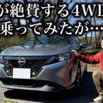 【2WDとの違いに絶句】日産ノート (e-POWER) 4WD試乗インプレッション｜POV Driving Impressions