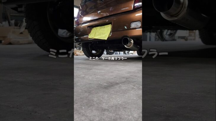 H47V ミニカターボにek用マフラーを付けたら、高さが合わないからDIYで作り直してみた！#ミニカ#三菱自動車#マフラー交換 #3G83T