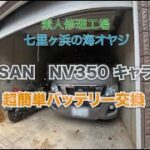 NISSAN NV350 キャラバン　超簡単バッテリー交換