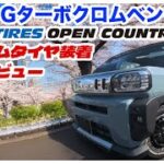 【ワイルドさ爆上がり】タフト Gターボ クロムベンチャー × オープンカントリーR/T 装着＆試乗インプレッション#ダイハツ #タフト #オープンカントリー #suv