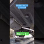 V36スカイラインのマフラー交換 #INFINITIG25 #日産 #FujitsuboEXHAUST #フジツボマフラー #V36スカイライン #ＶＱエンジン #車