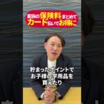 家族の保険料、まとめてカード払いでお得に？ #ライフプランニング #お金