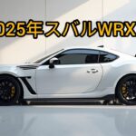 2025年型スバルWRX試乗レビュー：伝説の継続か、それとも変革の時か？