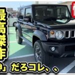 【忖度ナシ】「ジムニー・ノマド」試乗レビュー！-公道で走ってわかった！マスコミの言わない真実！？-スズキの本気を見て全米が泣いた！-