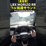 【高音質】レクサス LBX MORIZO RR フル加速のサウンド！
