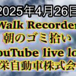 Walk Recorder 自動車屋ひで 朝のゴミ拾い Live 2025年4月26日