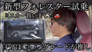 【20代無職】試乗○食が新型フォレスターに乗った感想【オススメ紹介】