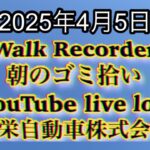 Walk Recorder 自動車屋ひで 朝のゴミ拾い Live 2025年4月5日