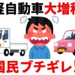 【悲報】財務省の保険積立金流用が軽自動車ユーザーに与える影響