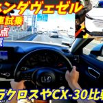 【結構加速いいぞ！】新型ホンダヴェゼルガソリン車に試乗してみた。