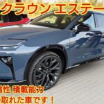 トヨタ クラウン エステートZ試乗しました！とてもよい走りです！エステートRSも少し紹介します 今回も忖度なく購入目線で全力紹介します！