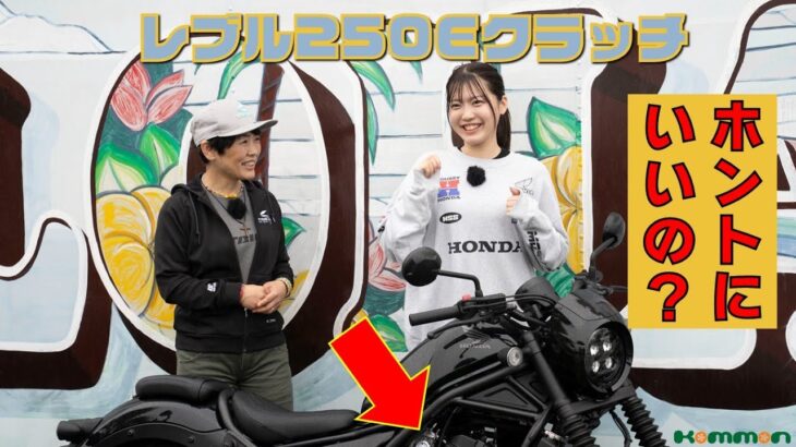 ホントにいいの?! ホンダ・レブルEクラッチ試乗インプレ・ベテランさん向けの追記 #レブル #HONDA #eclutch