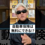 自動車保険は無料になる!?あなたは保険を本当に使いこなせてますか？自動車保険を最大限に活かす方法　 #お金 #保険 #自動車保険