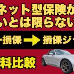 【自動車保険】若い人必見！ネット型が安いとは限らない？ソニー損保から損保ジャパンに乗り換えた理由！#自動車保険