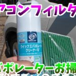 #エバポレーター　お掃除とエアコンフィルター交換やってみた「エバポレーターお掃除　エアコンフィルター交換　DIY　車　整備　」