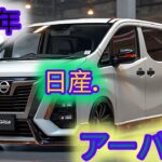 🔥2025年 日産キャラバン – 家族と冒険に最適なバン！🚐✨ | 徹底レビュー＆試乗🔥」